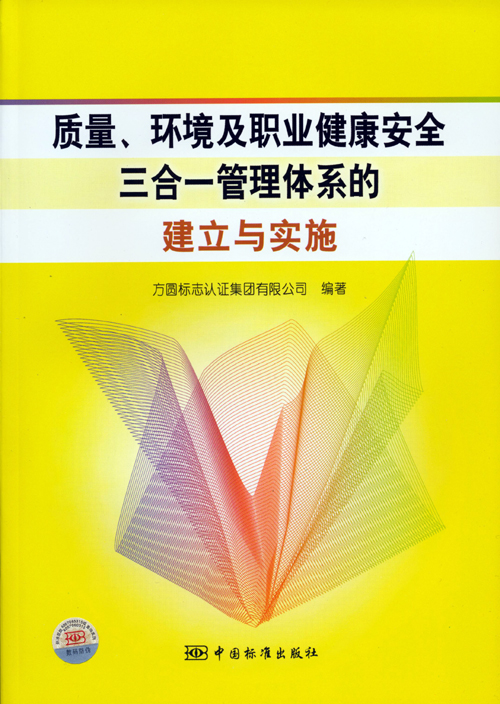 《質(zhì)量、環(huán)境及職業(yè)健康安全三合一管理體系的建立與實(shí)施》.jpg